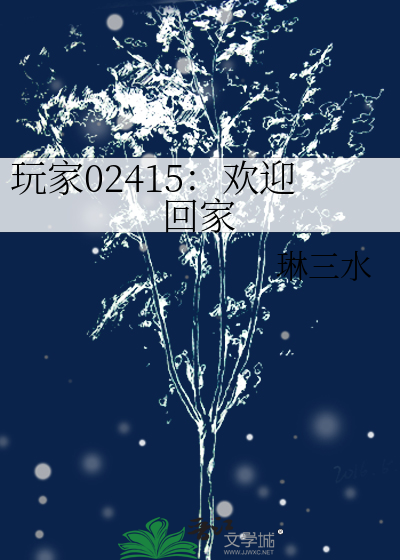玩家02415：欢迎回家