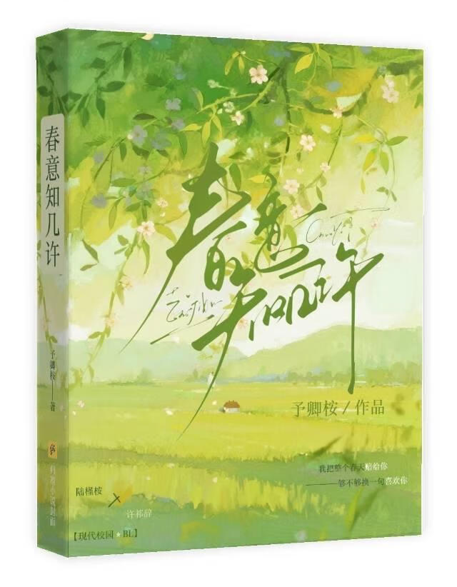 春意知几许