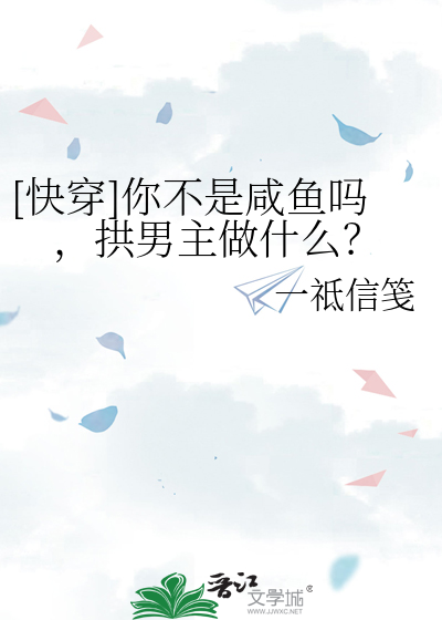 [快穿]你不是咸鱼吗，拱男主做什么？