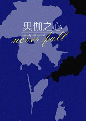 奥伽之心