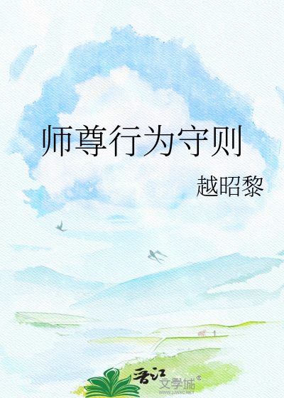 师尊行为守则
