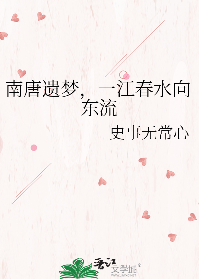 南唐遗梦，一江春水向东流