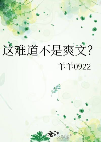 这难道不是爽文？