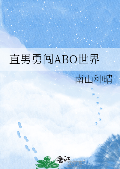 直男勇闯ABO世界