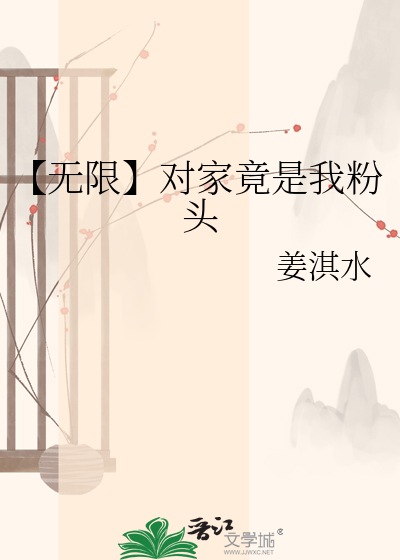【无限】对家竟是我粉头