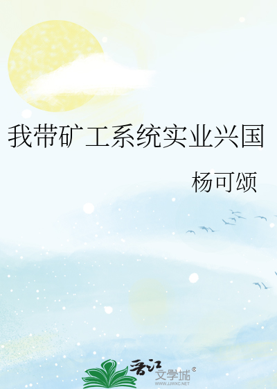 我带矿工系统实业兴国