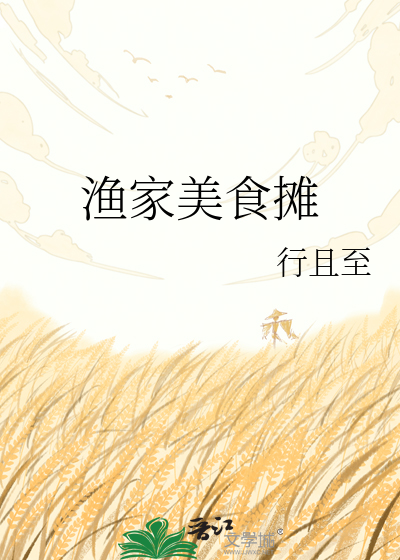 渔家美食摊