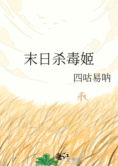 末日杀毒姬