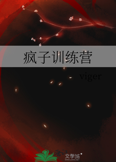 疯子训练营