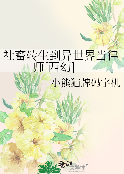 社畜转生到异世界当律师[西幻]