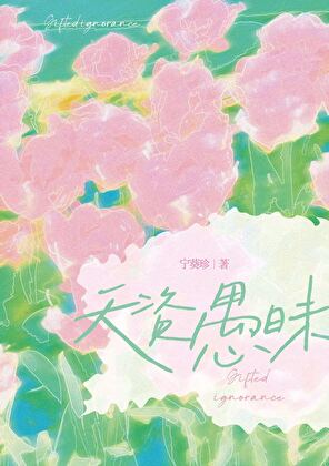 天资愚昧（先婚后爱）