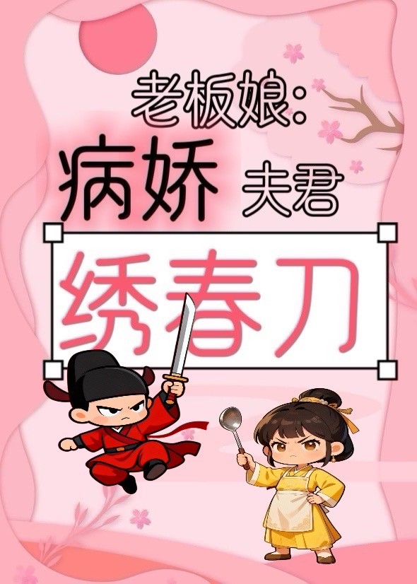 老板娘：病娇夫君绣春刀