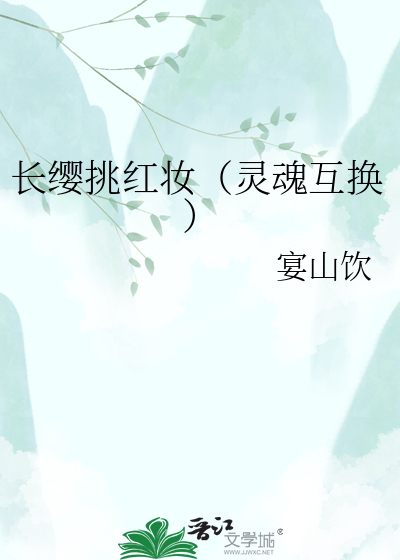 长缨挑红妆（灵魂互换）