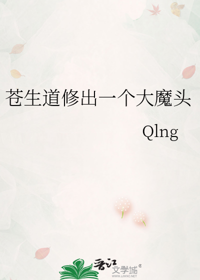 苍生道修出一个大魔头