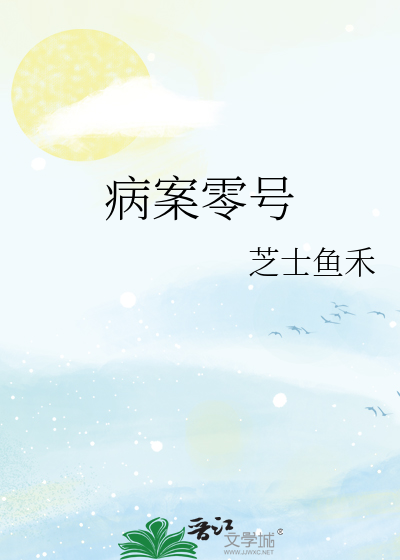 病案零号