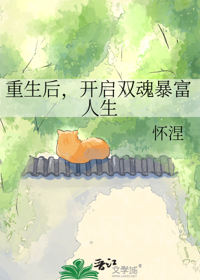 重生后，开启双魂暴富人生