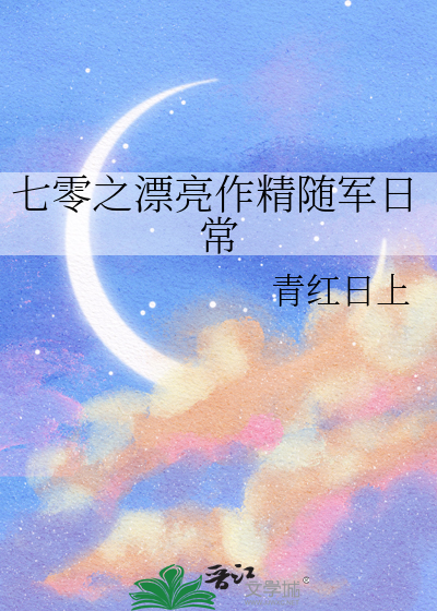 七零之漂亮作精随军日常