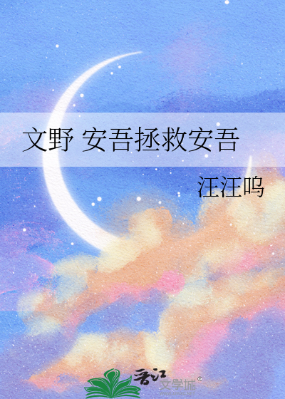 文野 安吾拯救安吾