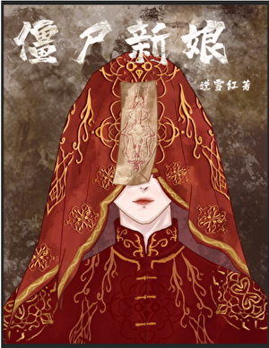 僵**娘