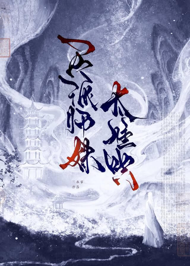 反派师妹太难哄