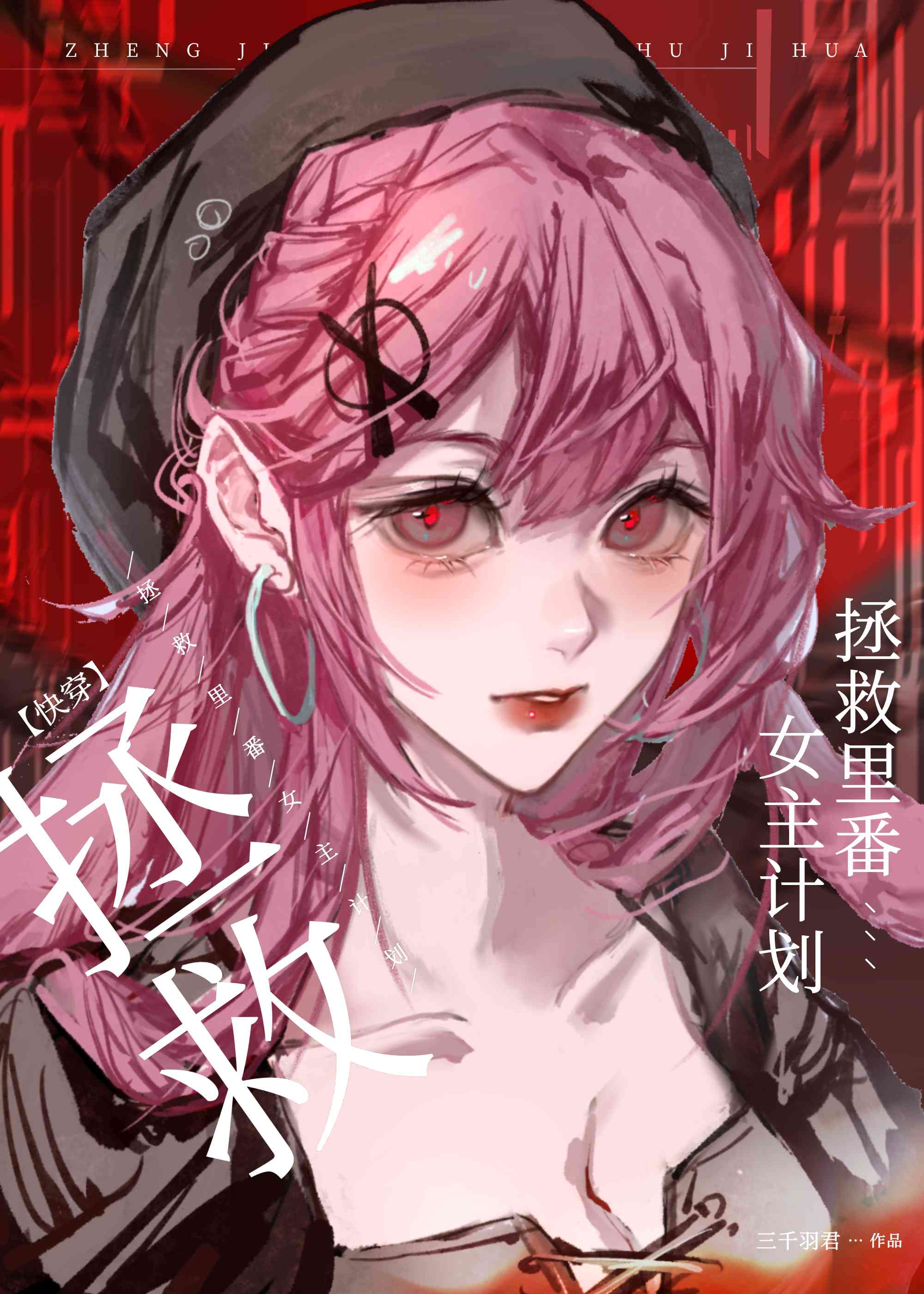 [快穿]拯救某番女主计划