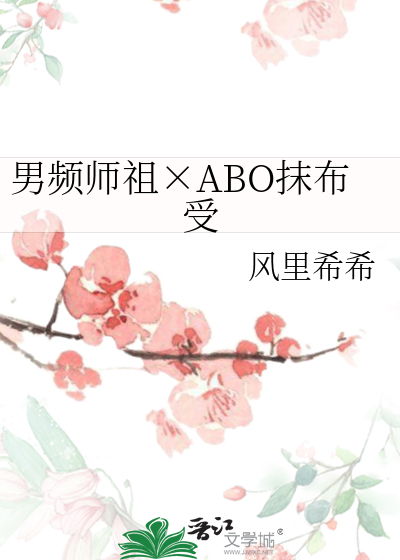 男频师祖×ABO抹布受