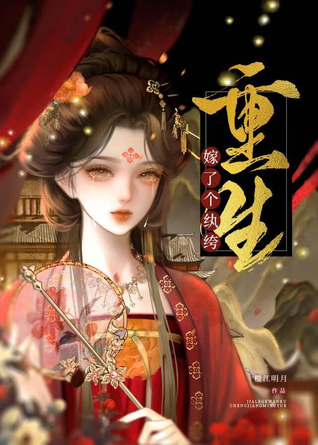 嫁了个纨绔（重生）