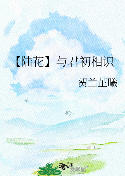 【陆花】与君初相识