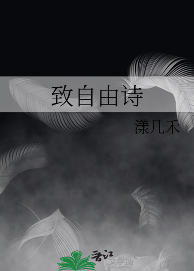 致自由诗