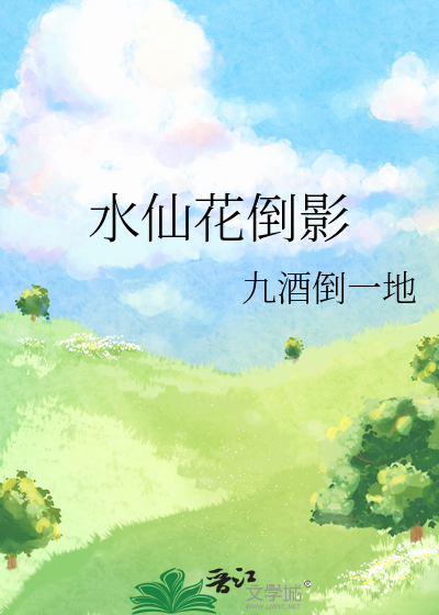 水仙花倒影