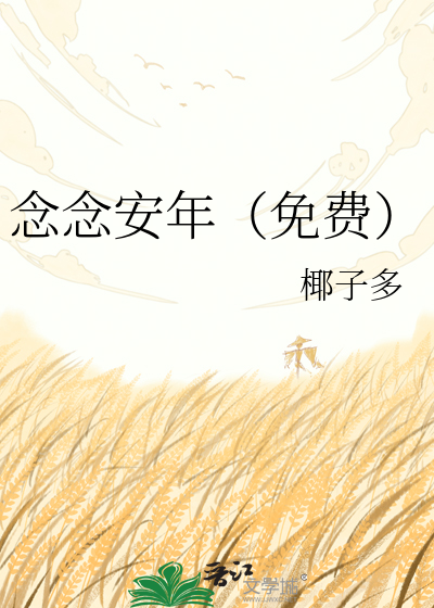 念念安年（免费）