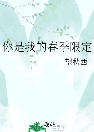 你是我的春季限定