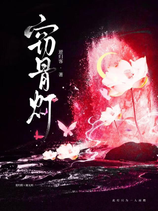 窃骨灯