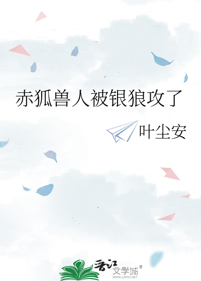 赤狐兽人被银狼攻了