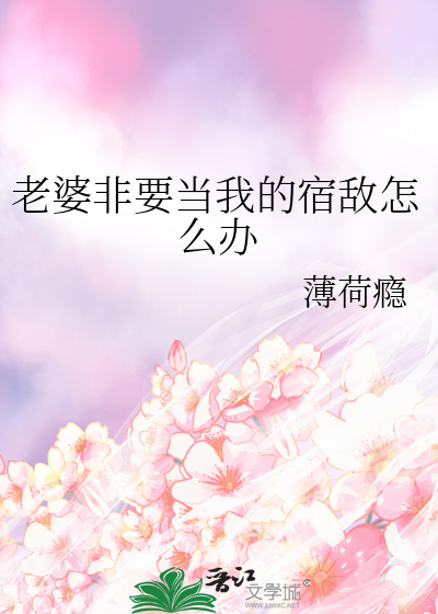老婆非要当我的宿敌怎么办