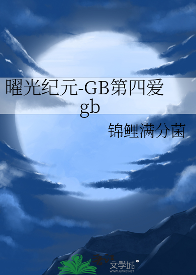 曜光纪元-GB第四爱gb