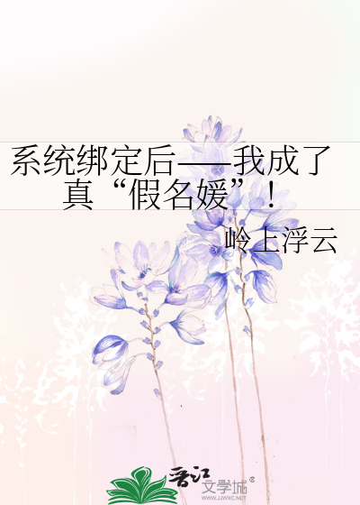 系统绑定后——我成了真“假名媛”！