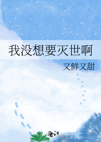 我没想要灭世啊