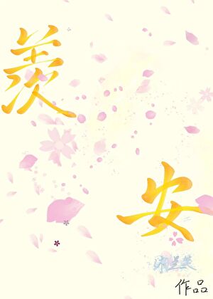 羡安