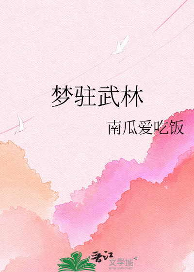 梦驻武林