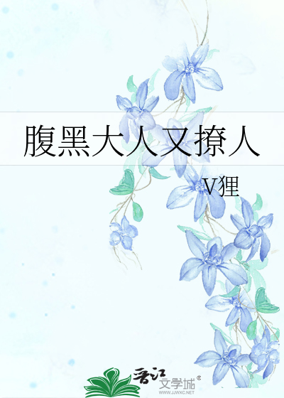 腹黑大人又撩人