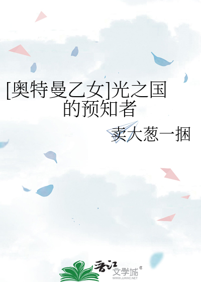 [奥特曼乙女]光之国的预知者