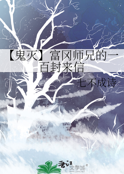 【鬼灭】富冈师兄的一百封来信