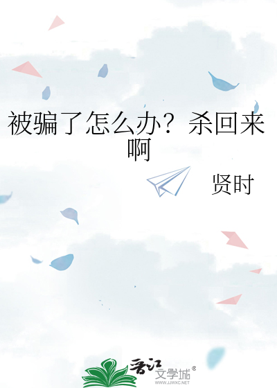 被骗了怎么办？杀回来啊