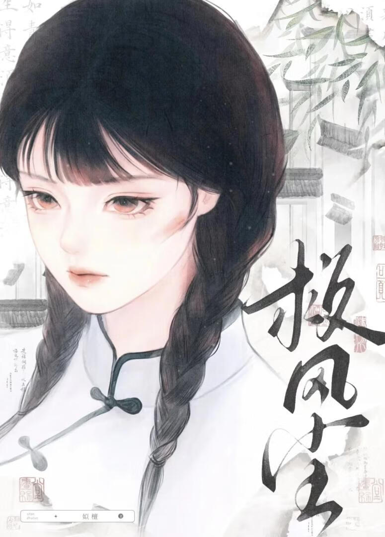 民国虐男文[戏园]