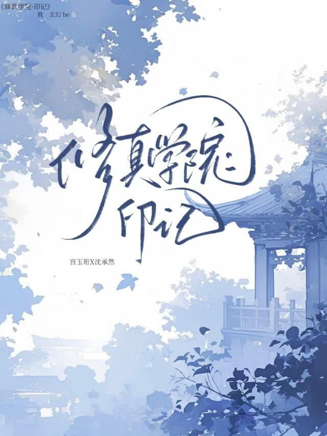 修真学院·印记