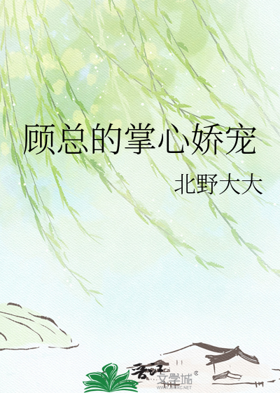 顾总的掌心娇宠