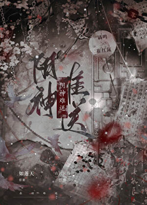 阴神难送
