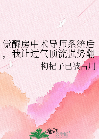 觉醒房中术导师系统后，我让过气顶流强势翻红