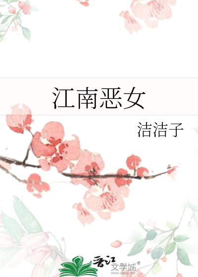 江南恶女